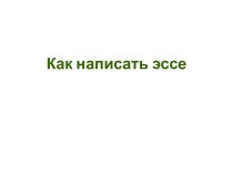 Как написать эссе