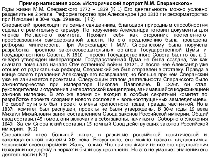 Пример написания эссе: «Исторический портрет М.М. Сперанского»Годы жизни М.М. Сперанского 1772 –