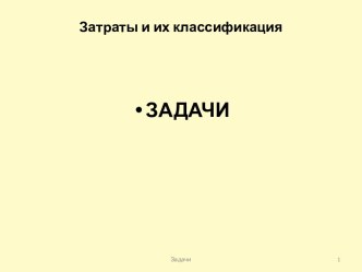 Затраты и их классификация