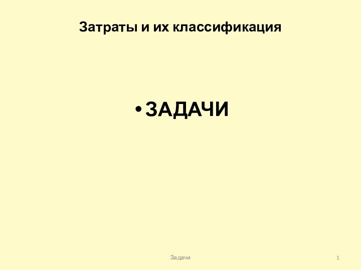 Затраты и их классификацияЗАДАЧИЗадачи