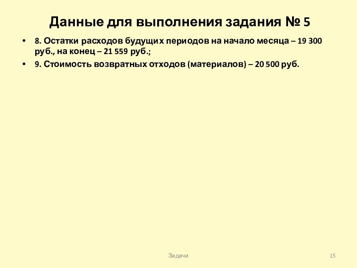 Данные для выполнения задания № 58. Остатки расходов будущих периодов на начало