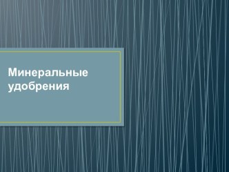 Минеральные удобрения