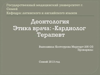 Государственный медицинский университет г. СемейКафедра: латинского и английского языков