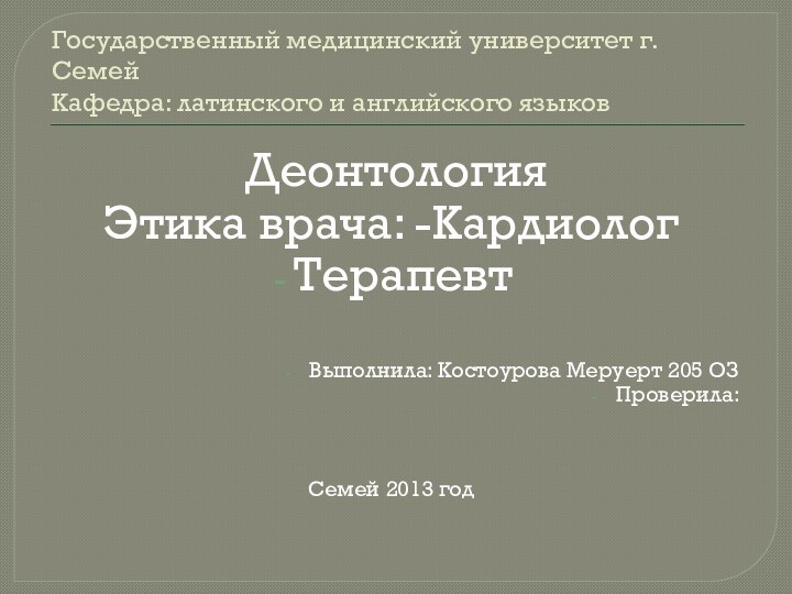 Государственный медицинский университет г. Семей Кафедра: латинского и английского языков ДеонтологияЭтика врача: