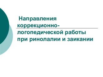 Коррекционно-логопедическая работа при ринолалии и заикании