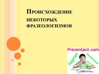 Происхождение некоторых фразеологизмов