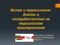 Ислам и православие: диалог и сотрудничество на евразийском пространстве