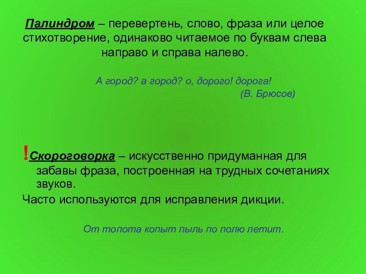 Палиндром – перевертень, слово, фраза или целое стихотворение, одинаково читаемое по буквам