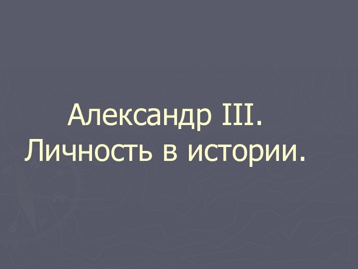 Александр III. Личность в истории.