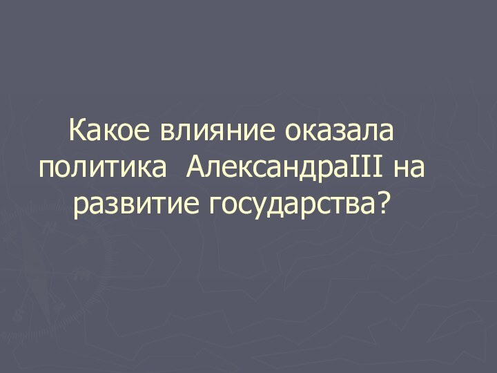 Какое влияние оказала политика АлександраIII на развитие государства?