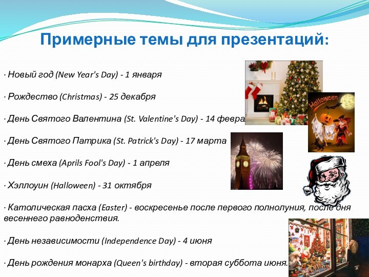 Примерные темы для презентаций:· Новый год (New Year's Day) - 1 января·