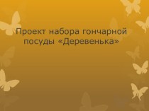 Проект набора гончарной посуды Деревенька