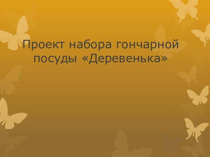 Проект набора гончарной посуды «Деревенька»