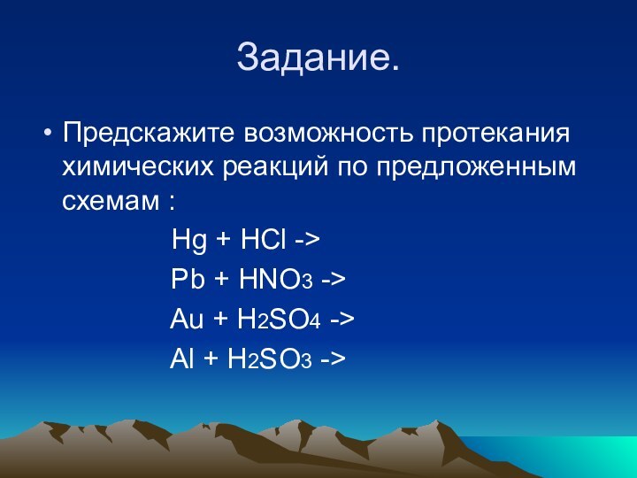 Задание.Предскажите возможность протекания химических реакций по предложенным схемам :