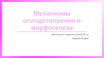 Механизмы оплодотворения и морфогенеза