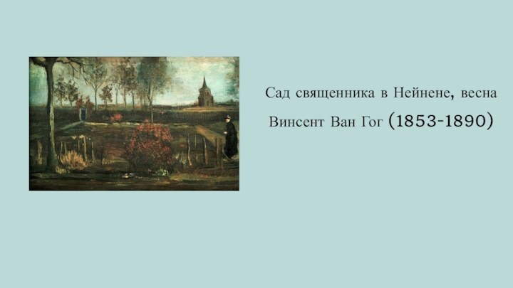 Сад священника в Нейнене, веснаВинсент Ван Гог (1853-1890)