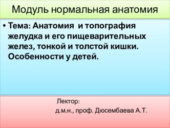 Модуль нормальная анатомия