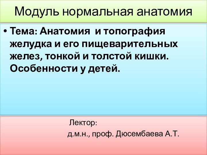 Модуль нормальная анатомияТема: Анатомия и топография желудка и его пищеварительных желез, тонкой