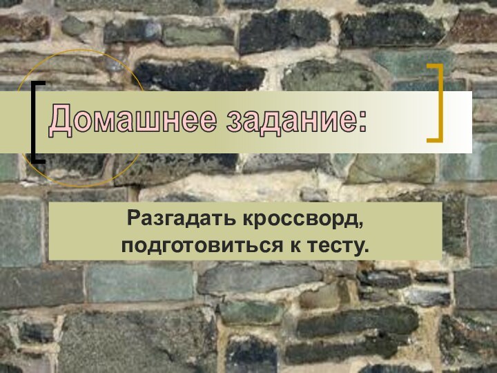 Домашнее задание:Разгадать кроссворд, подготовиться к тесту.