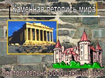 Каменная летопись мира