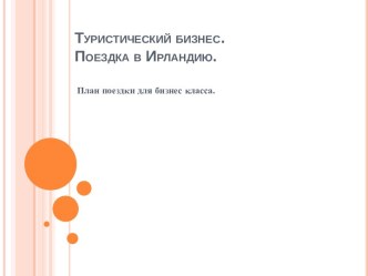 Туристический бизнес.Поездка в Ирландию.