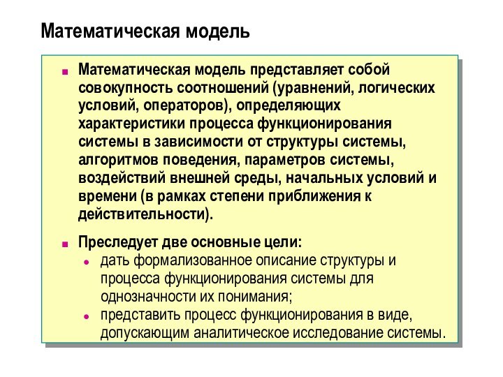 Математическая модельМатематическая модель представляет собой совокупность соотношений (уравнений, логических условий, операторов), определяющих