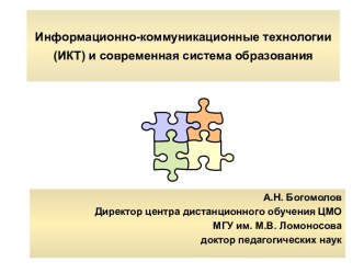 Информационно-коммуникационные технологии и современная система образования