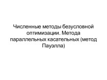 Численные методы безусловной оптимизации. Метода параллельных касательных (метод Пауэлла)