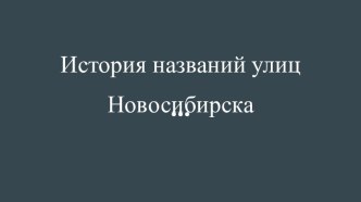 История названий улиц Новосибирска