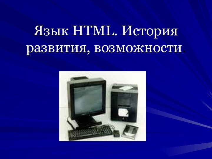 Язык HTML. История развития, возможности.