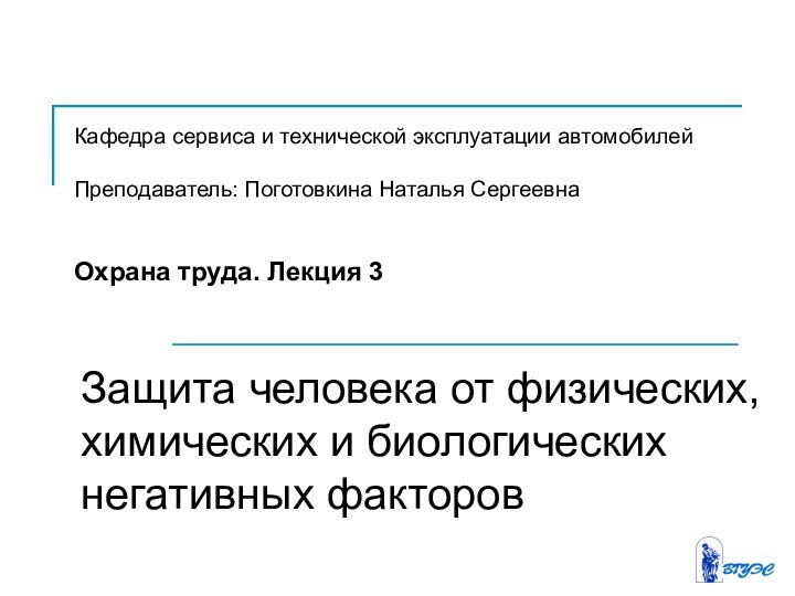 Кафедра сервиса и технической эксплуатации автомобилей  Преподаватель: Поготовкина Наталья Сергеевна