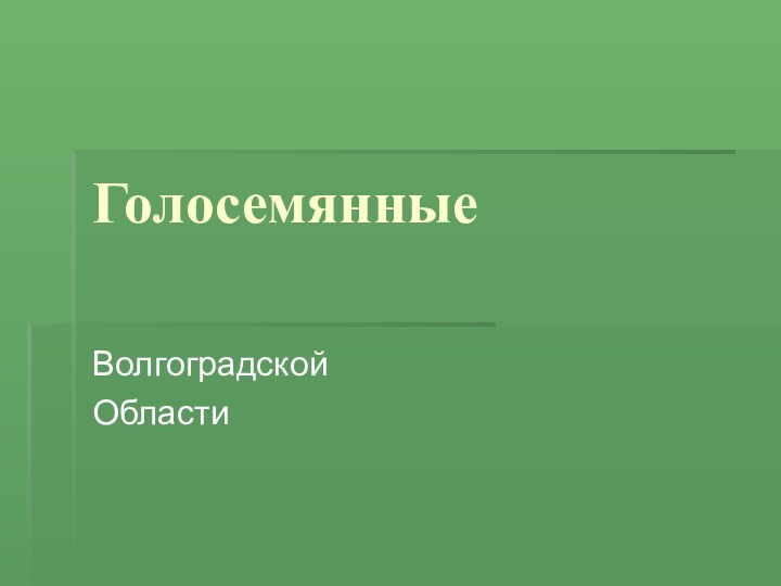 ГолосемянныеВолгоградской Области