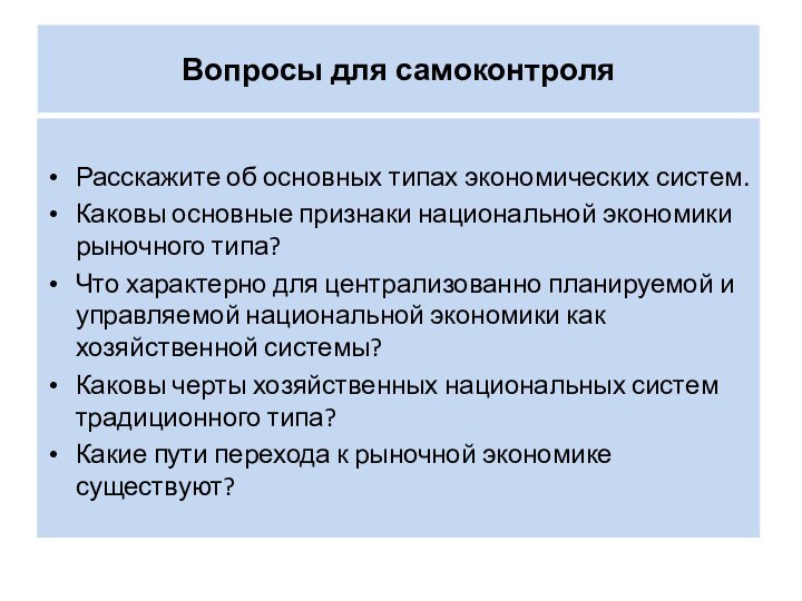 Вопросы для самоконтроля Расскажите об основных типах экономических систем. Каковы основные