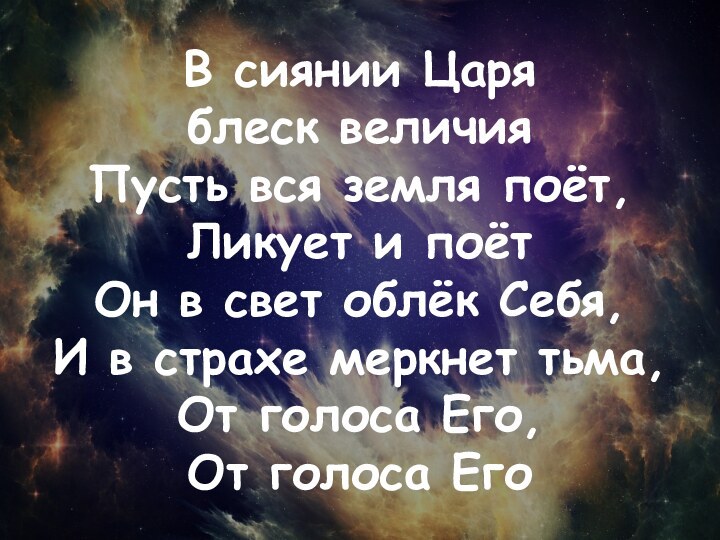 В сиянии Царя  блеск величия Пусть вся земля поёт,  Ликует