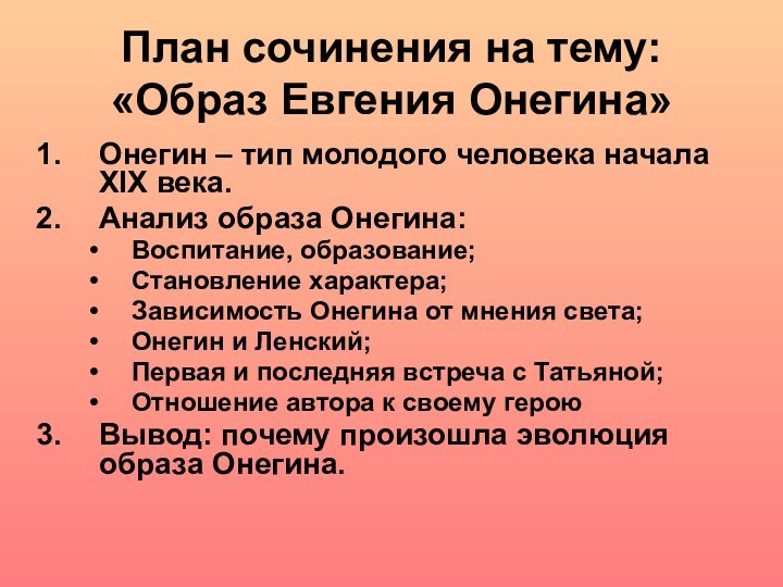 План сочинения на тему:  «Образ Евгения Онегина»Онегин – тип молодого человека