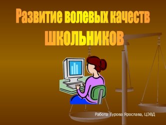 Развитие волевых качеств школьников