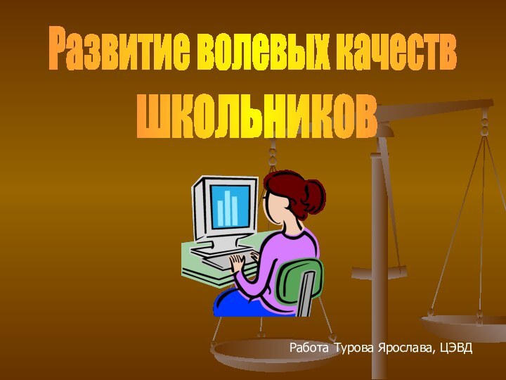 Развитие волевых качествшкольниковРабота Турова Ярослава, ЦЭВД