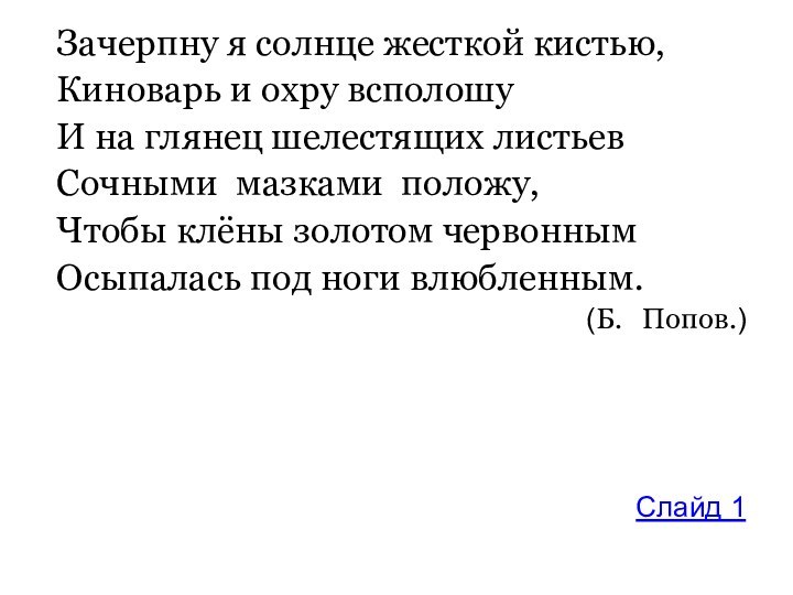 Зачерпну я солнце жесткой кистью,Киноварь и охру всполошуИ на глянец шелестящих листьевСочными