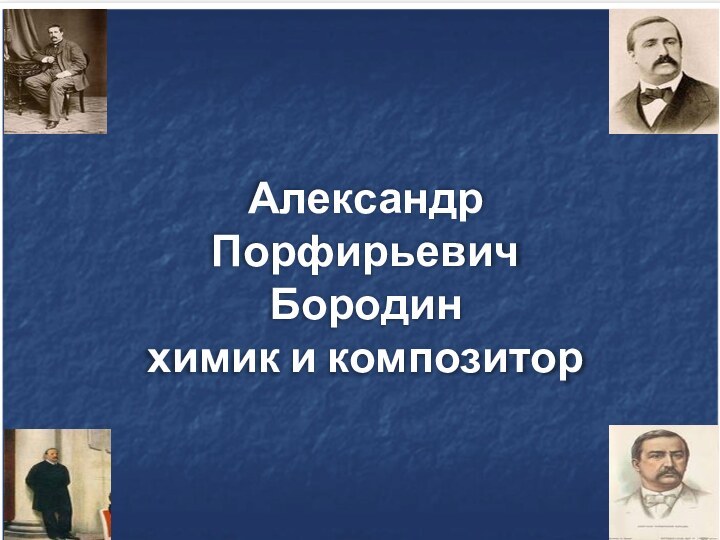 Александр Порфирьевич Бородин Характеристика творчества1Александр Порфирьевич    Бородин химик и композитор