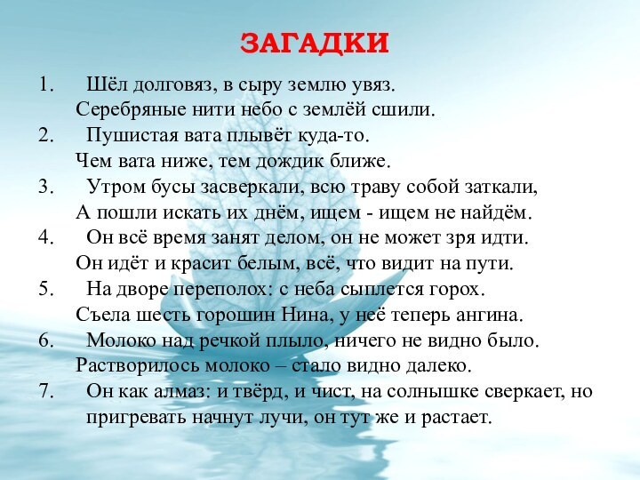 Шёл долговяз, в сыру землю увяз.	Серебряные нити небо с землёй сшили. Пушистая