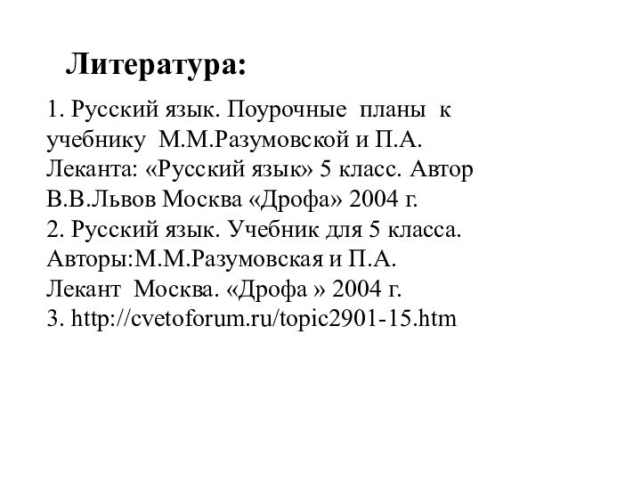 1. Русский язык. Поурочные планы к учебнику М.М.Разумовской и П.А. Леканта: «Русский