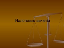 Налоговые вычеты