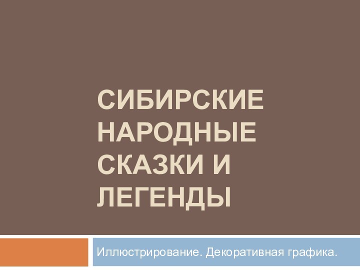 Сибирские народные сказки и легендыИллюстрирование. Декоративная графика.