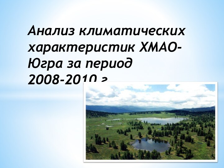 Анализ климатических характеристик ХМАО-Югра за период 2008-2010 г.