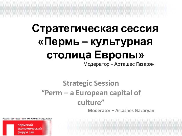 Стратегическая сессия  «Пермь – культурная столица Европы»Strategic Session“Perm – a European