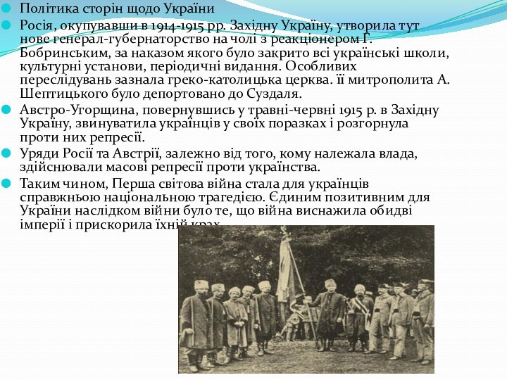 Політика сторін щодо УкраїниРосія, окупувавши в 1914-1915 рр. Західну Україну, утворила тут