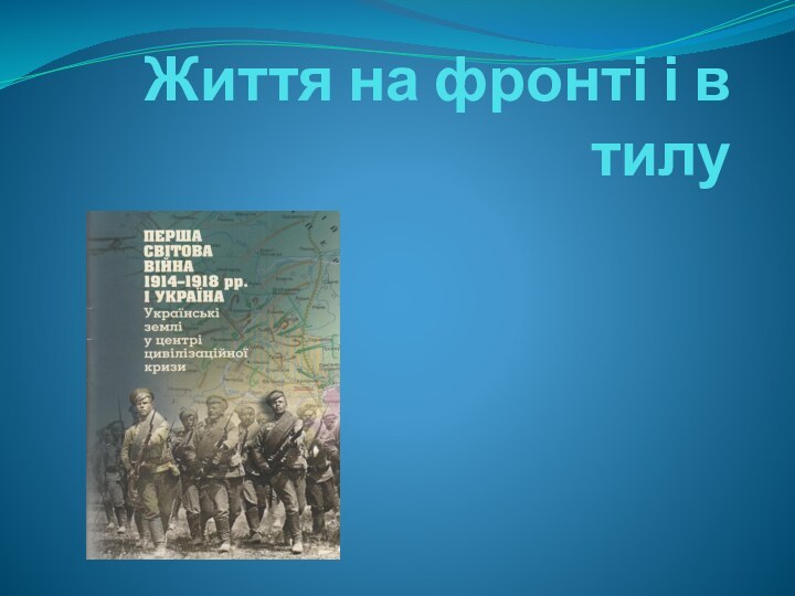 Життя на фронті і в тилу