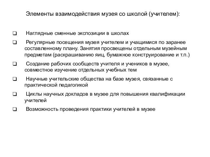 Элементы взаимодействия музея со школой (учителем): Наглядные сменные экспозиции в школах Регулярные