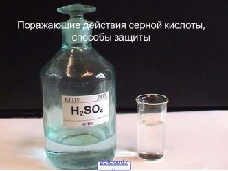 Серная кислота: способы защиты