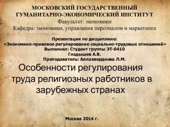 Особенности регулирования труда религиозных работников в зарубежных странах